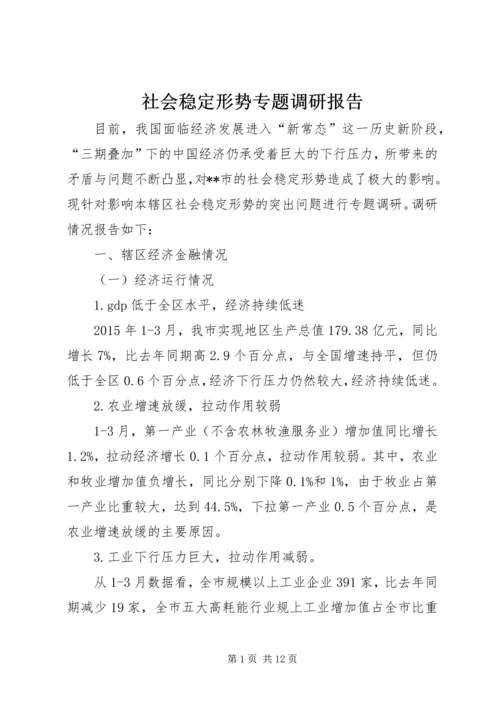 社会稳定形势专题调研报告.docx