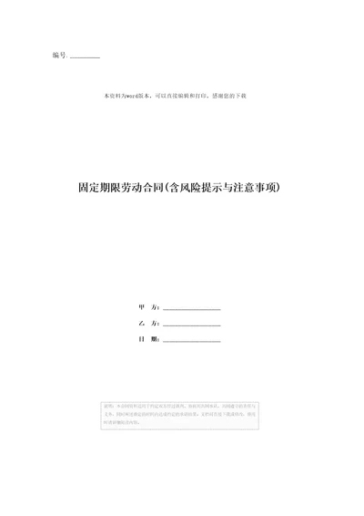 固定期限劳动合同含风险提示与注意事项