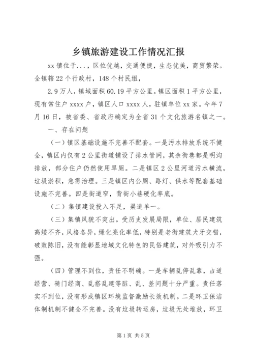 乡镇旅游建设工作情况汇报.docx