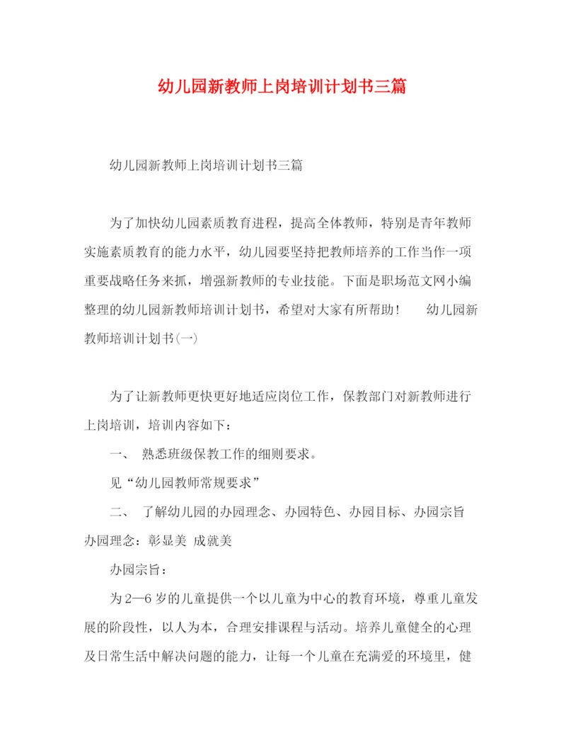 精编之幼儿园新教师上岗培训计划书三篇.docx