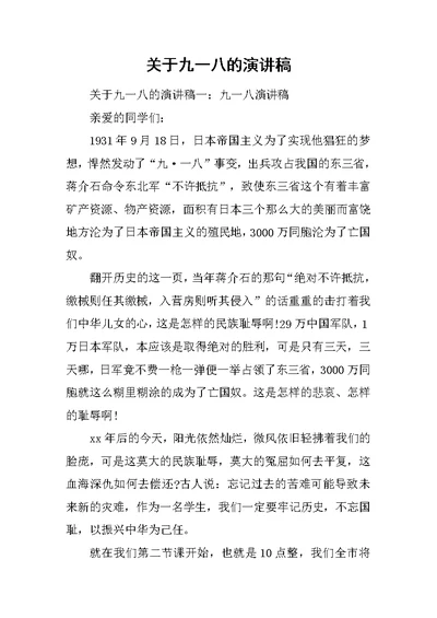 关于九一八的演讲稿