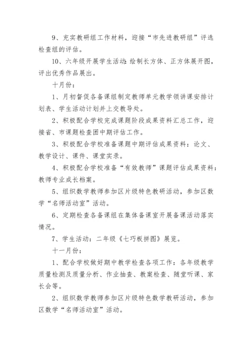 小学数学教研组计划总结.docx