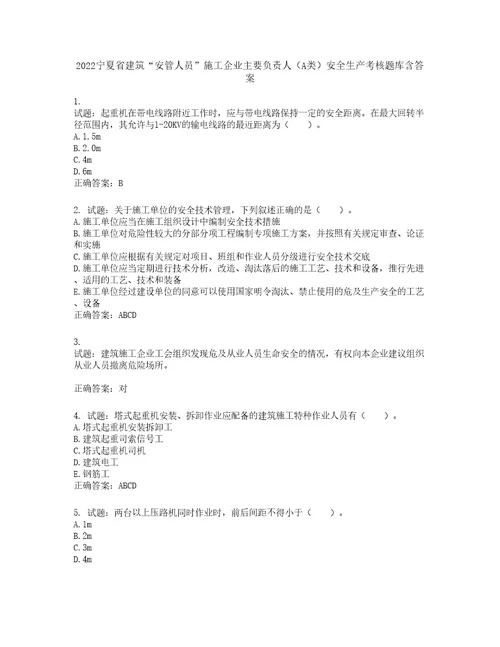 2022宁夏省建筑“安管人员施工企业主要负责人A类安全生产考核题库第357期含答案