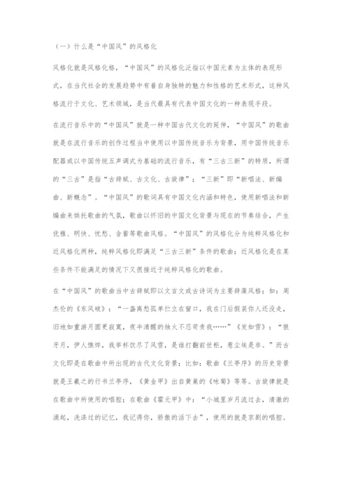 中国风在流行音乐中的发展及现状.docx