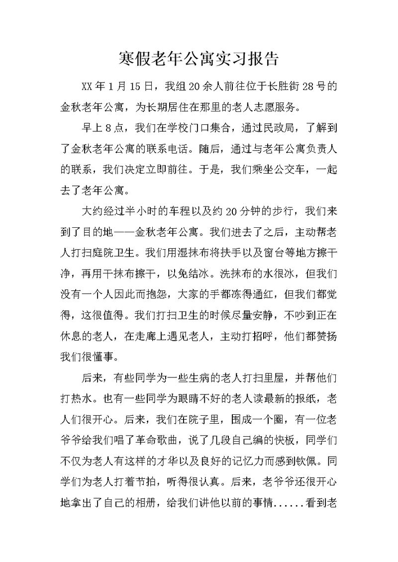 寒假老年公寓实习报告