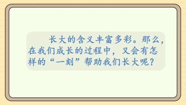 统编版语文五年级下册2024-2025学年度第一单元习作： 那一刻，我长大了（课件）