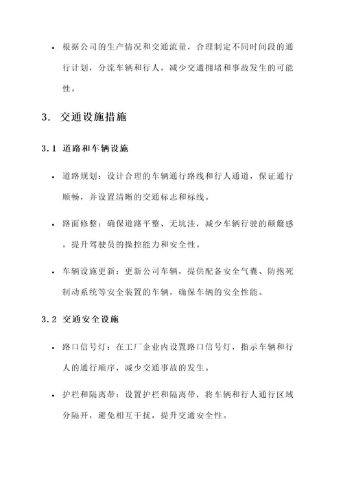 工厂企业交通安全措施方案