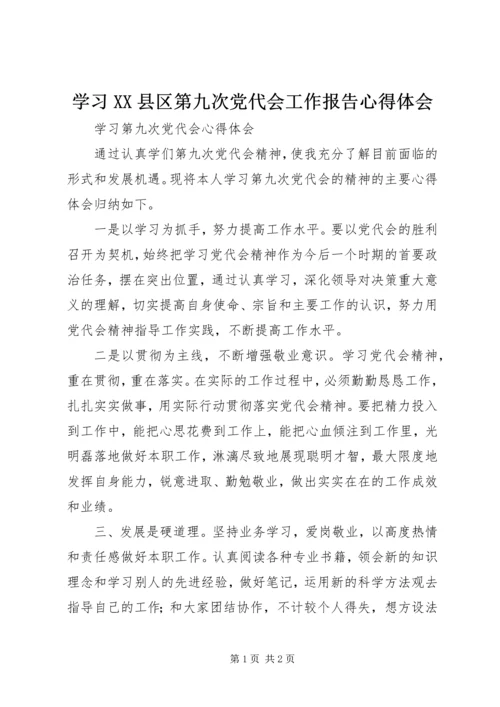 学习XX县区第九次党代会工作报告心得体会 (3).docx