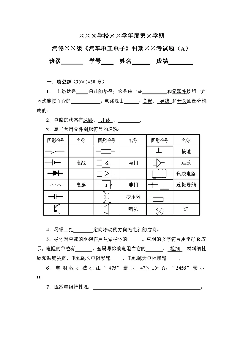 汽车电工电子考试题AB及答案