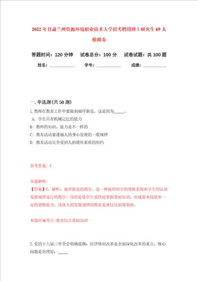 2022年甘肃兰州资源环境职业技术大学招考聘用博士研究生69人押题卷第7卷