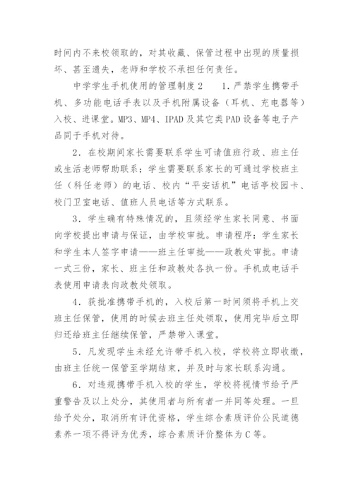 中学学生手机使用的管理制度.docx