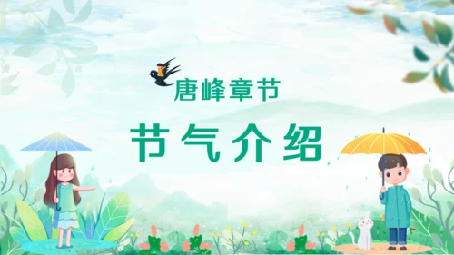 春天燕子归来立春通用PPT模板
