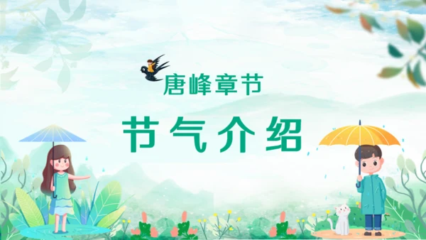 春天燕子归来立春通用PPT模板