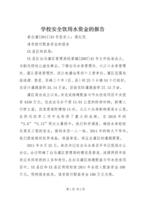 学校安全饮用水资金的报告.docx