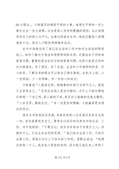 人性的弱点读后感范文3篇.docx