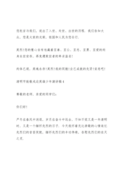 清明节致敬戍边英雄少年代表演讲稿5篇.docx