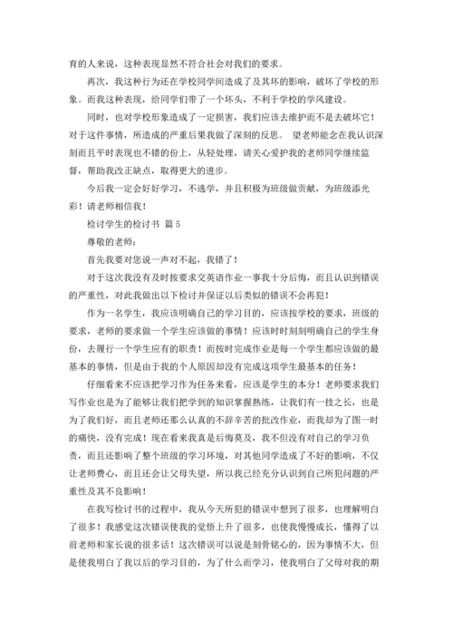 检讨学生的检讨书七篇.docx