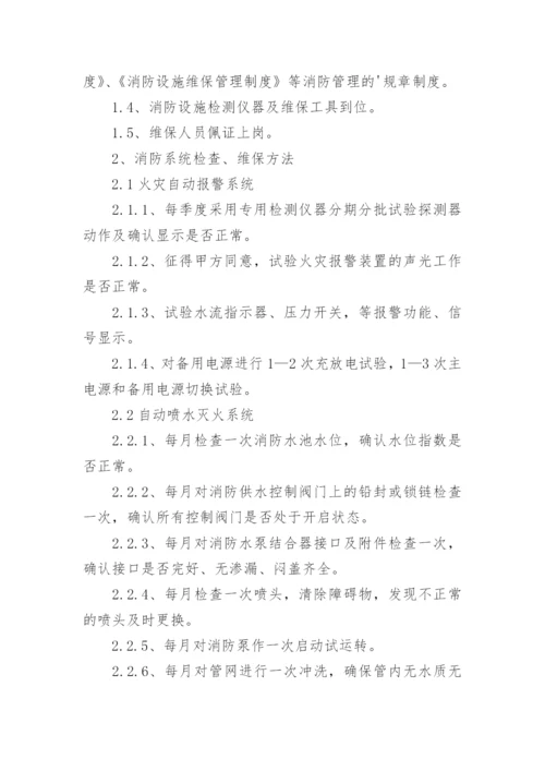 消防维保工作方案.docx