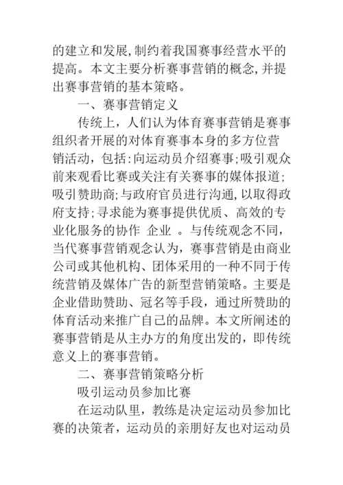 大型体育赛事营销策略分析.docx