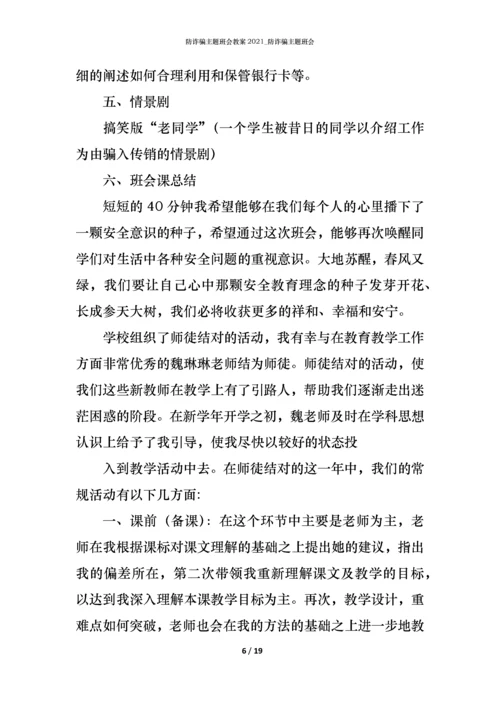 防诈骗主题班会教案2021_防诈骗主题班会.docx