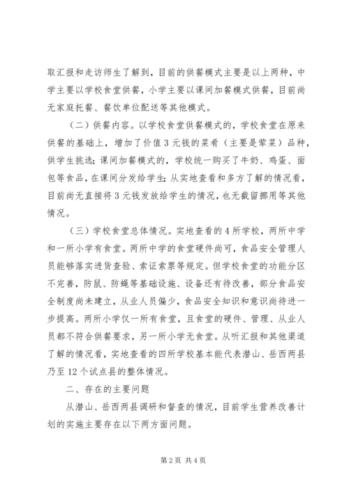 营养改善计划调研报告_1.docx