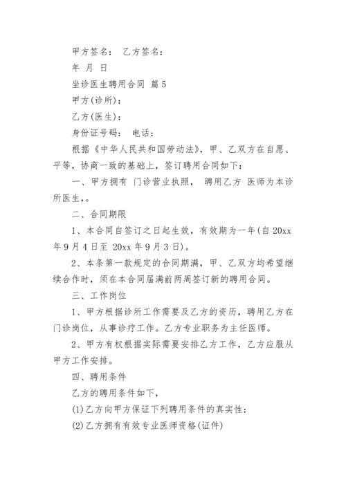 坐诊医生聘用合同.docx