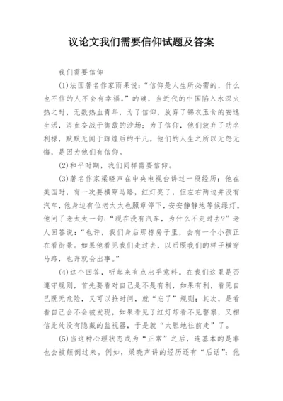 议论文我们需要信仰试题及答案.docx