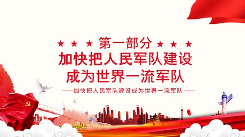 人民军队建设成为世界一流军队部队航母PPT
