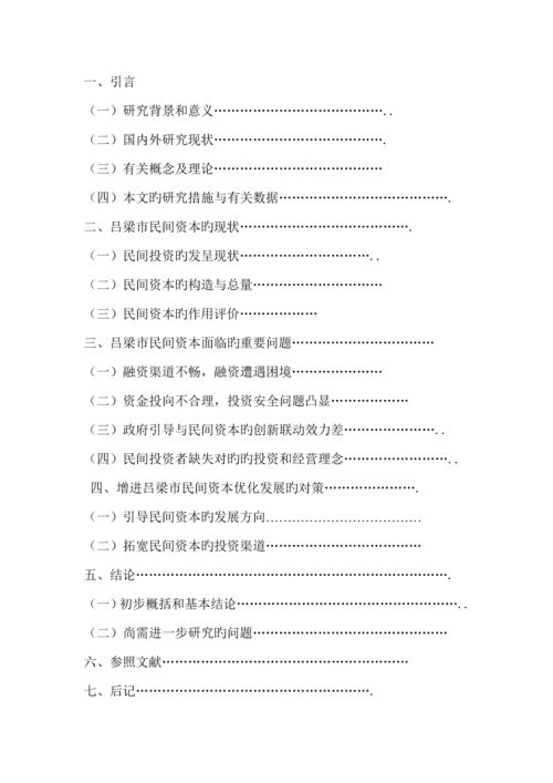 民间资本投资的现状、问题和对策专题研究.docx