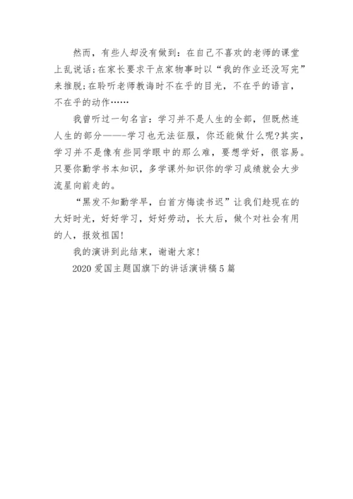 2023爱国主题国旗下的讲话演讲稿5篇.docx