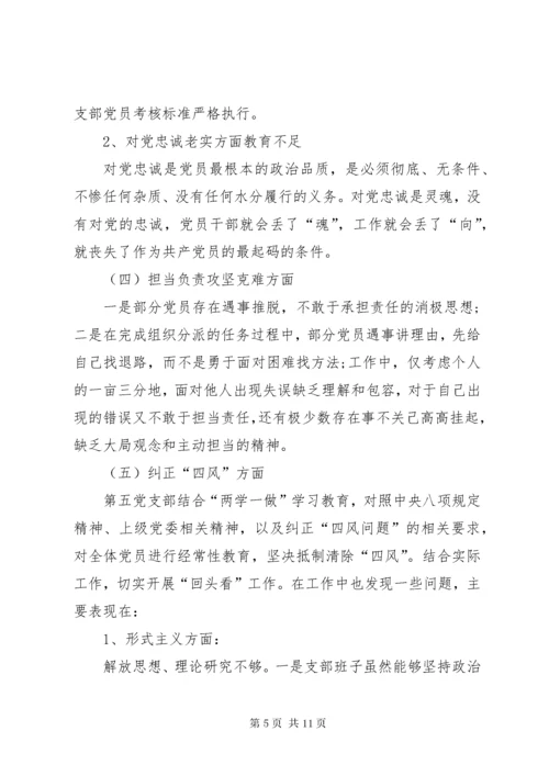 不忘初心牢记使命党支部组织生活会对照检查材料.docx