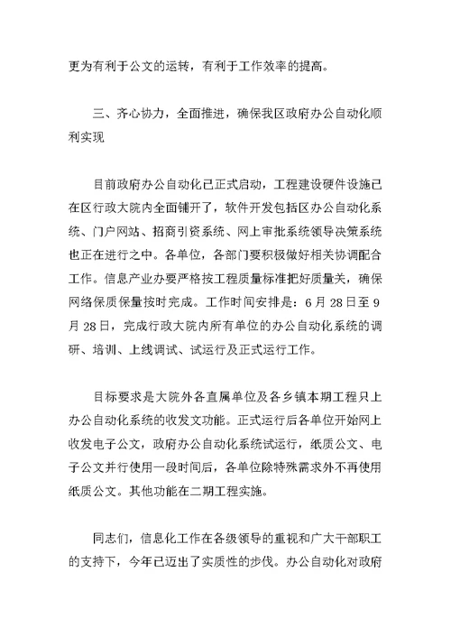 在全区办公自动化工作会议上的动员讲话