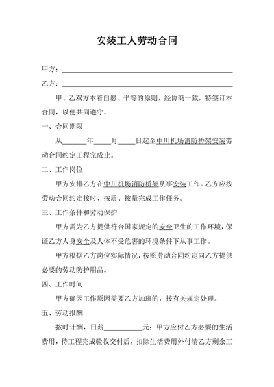 安装工人劳动合同
