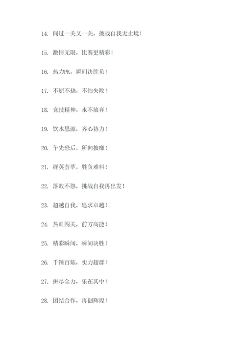 竞赛活动横幅标语大全