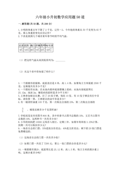 六年级小升初数学应用题50道【黄金题型】.docx