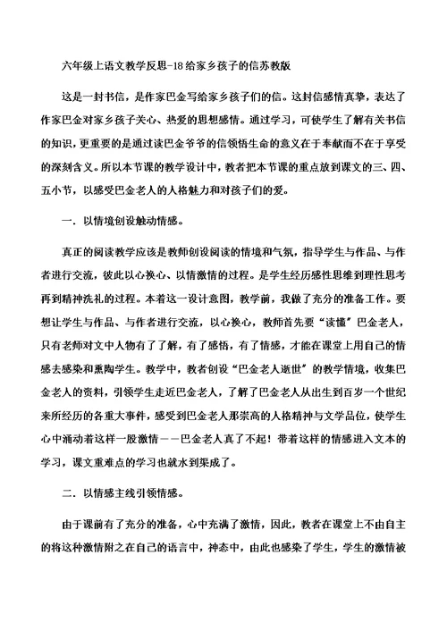 六年级上语文教学反思18给家乡孩子的信 苏教版