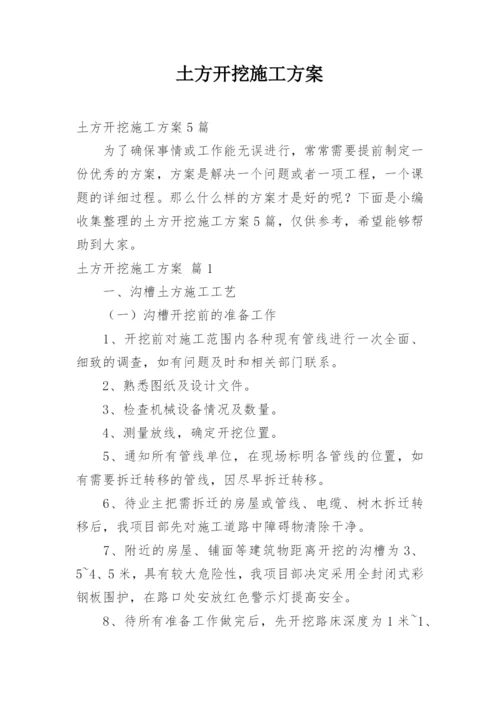 土方开挖施工方案_8.docx