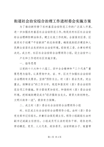 街道社会治安综合治理工作进村委会实施方案 (7).docx