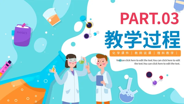 蓝色卡通化学物理理科说课教学PPT模板