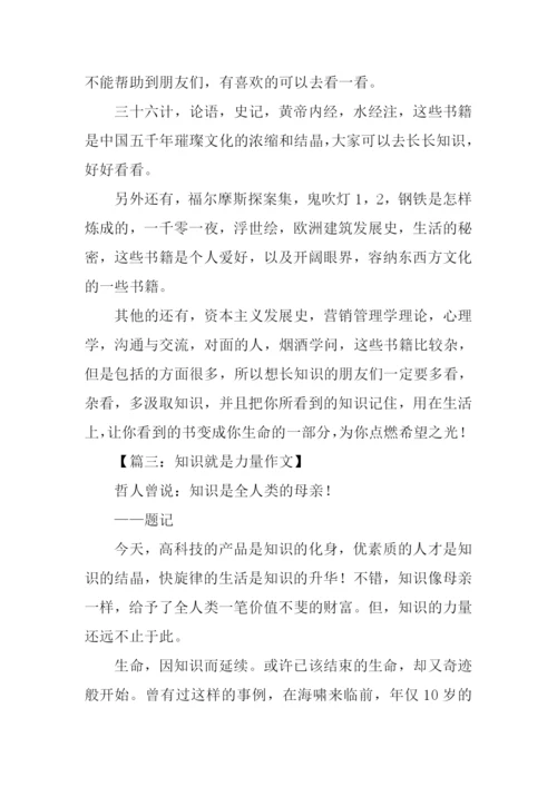 知识就是力量议论文作文.docx