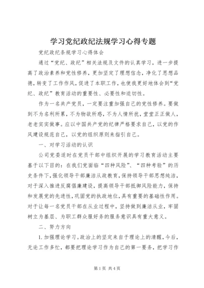 学习党纪政纪法规学习心得专题 (3).docx