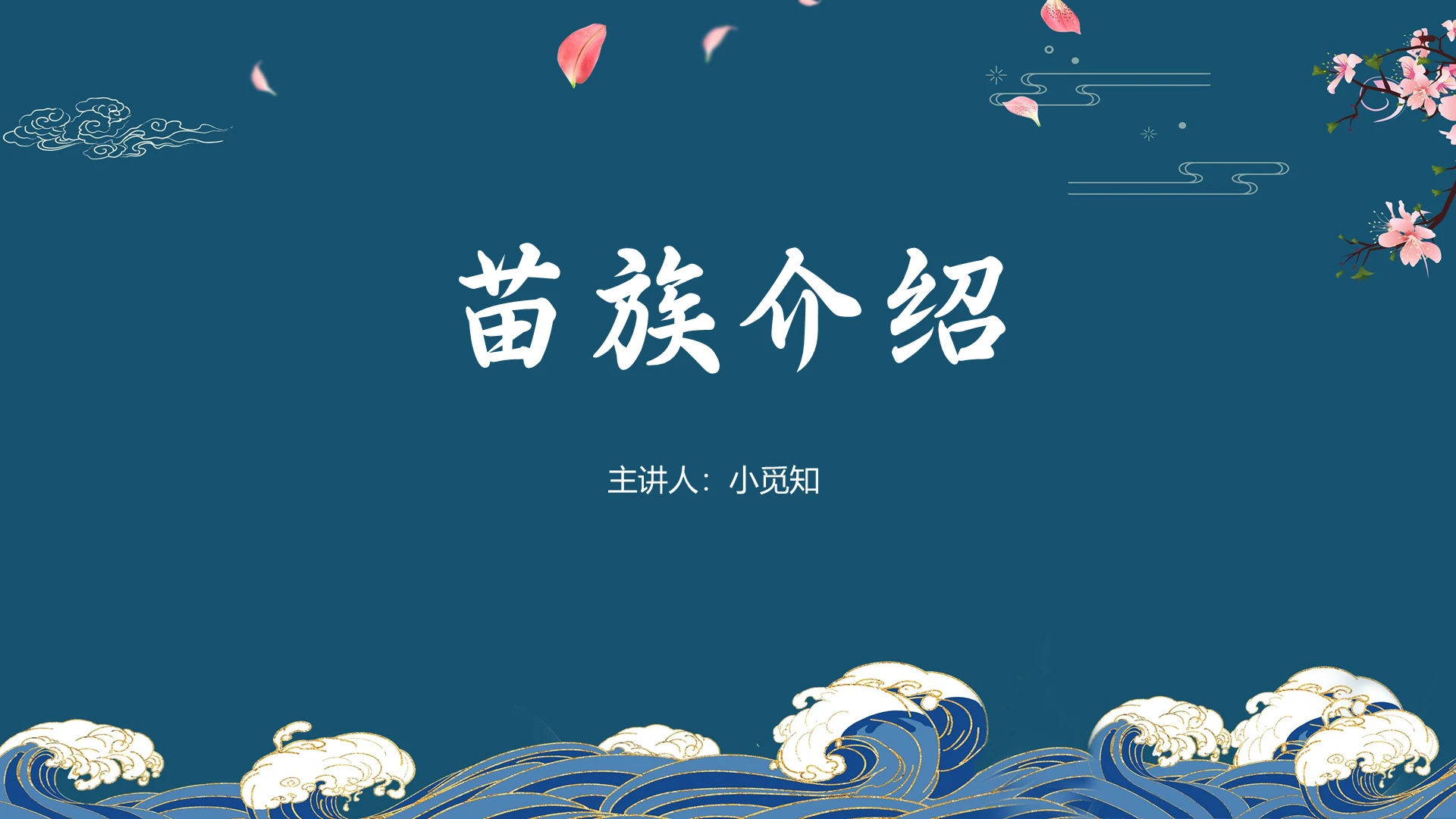 蓝色中国风苗族介绍苗族风俗少数民族PPT模板苗族ppt