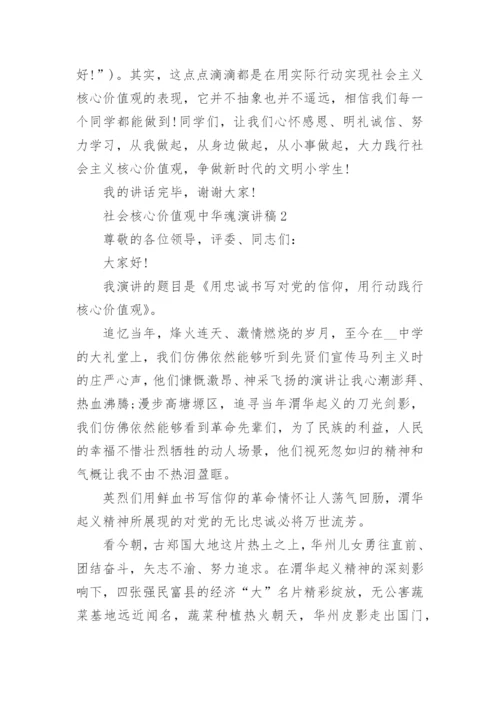 社会核心价值观中华魂演讲稿中学.docx