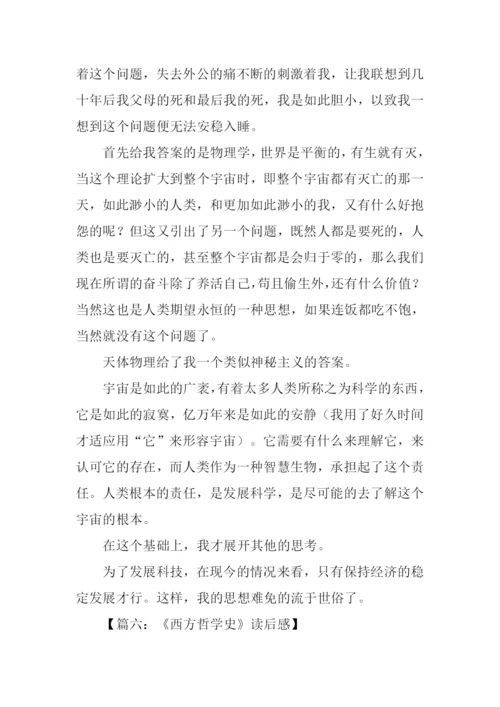 西方哲学史读后感-1.docx