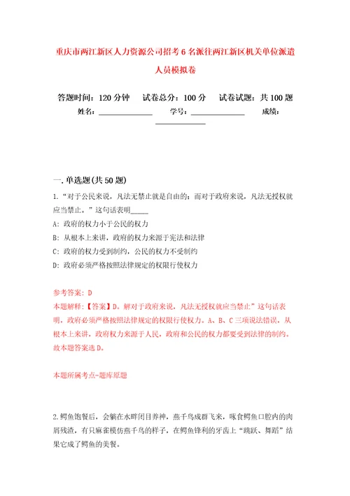 重庆市两江新区人力资源公司招考6名派往两江新区机关单位派遣人员押题卷第3卷