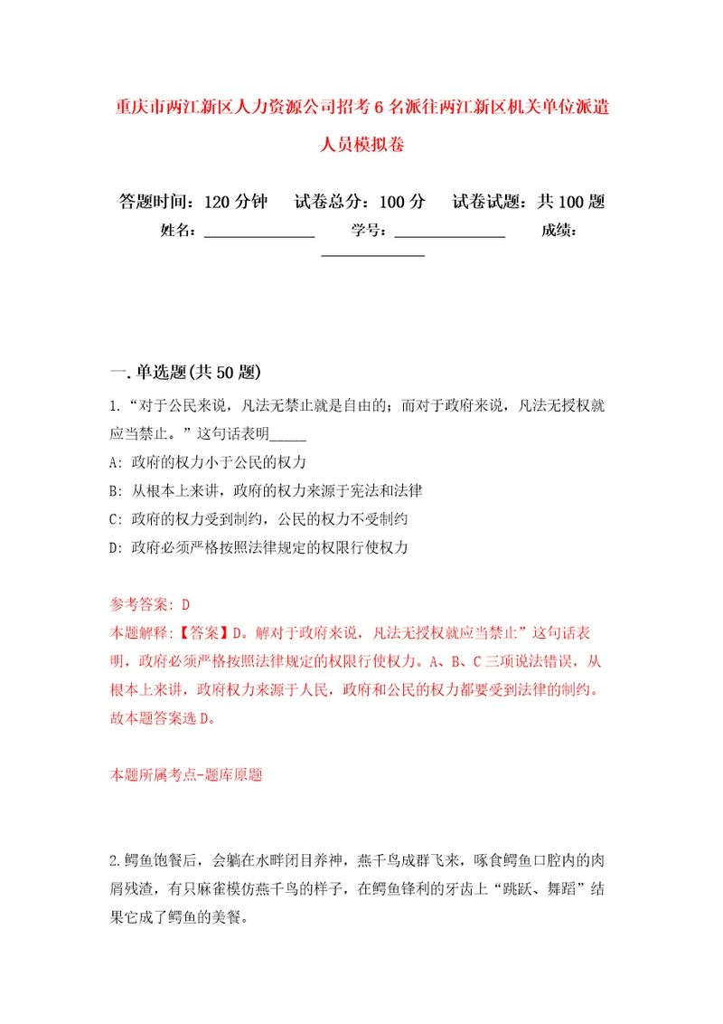 重庆市两江新区人力资源公司招考6名派往两江新区机关单位派遣人员押题卷第3卷