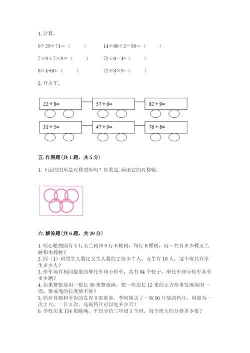 苏教版三年级上册数学期末测试卷含答案【最新】.docx