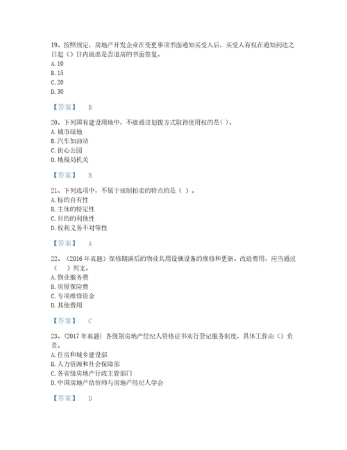 2022年房地产估价师基本制度法规政策含相关知识考试题库提升300题含答案解析山西省专用