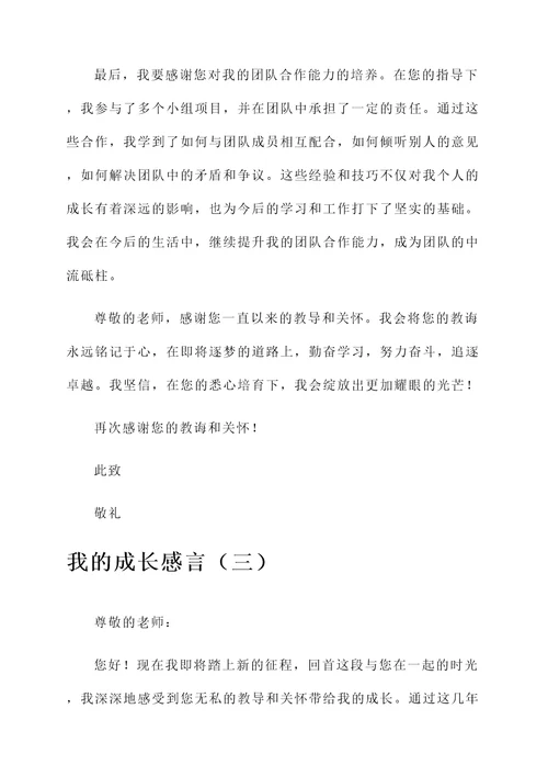 向老师写好自己的成长感言