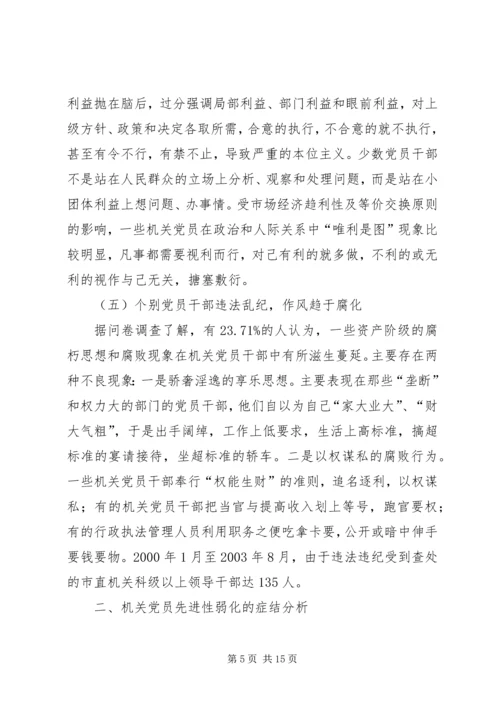 机关党员先进性调查思考.docx